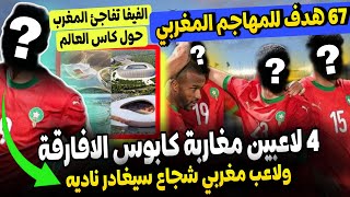 ب 67 هدف! مهاجمي المغرب وخبر سار للمنتخب كاس افريقيا ! لاعب معربي يقرر الرحيل والفيفا تفاجئ المغرب