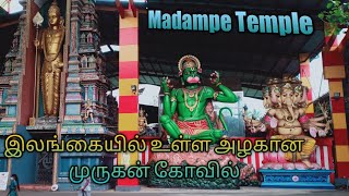 Madampe Temple | இலங்கையில் உள்ள அழகான முருகன் கோவில்