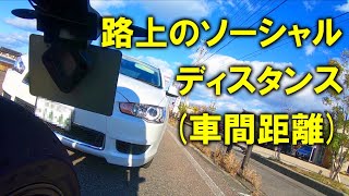 【NO!煽り運転】路上のソーシャルディスタンス(車間距離)　それは他車を気遣う優しさ