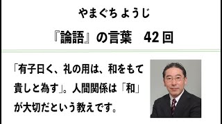 やまぐちようじ　『論語』のことば　第42回