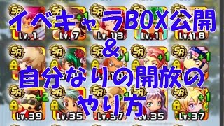 【パワサカ】BOX公開　今こんなキャラ持ってます！自分なりの開放の仕方も！～サクセスの幅を増やしたい～＊実況パワフルサッカー