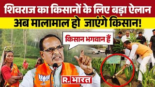 Shivraj Singh ने किसानों का दिल खोल कर किया सम्मान, भगवान जैसे किसानों के लिए कर दिया बड़ा ऐलान!