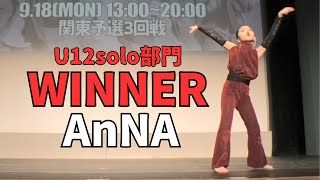 AnNA”RUNUP DANCE CONTEST 2023 KANTO SEPTEMBER”U12solo部門－優勝－