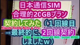 日本通信SIM　合理的20GBプラン　契約してみた（１回線目）