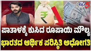 Indian Rupee Sees Biggest Fall In Nearly 2 Years | ಪಾತಾಳಕ್ಕೆ ಕುಸಿದ ರೂಪಾಯಿ ಮೌಲ್ಯ.. ಕಾರಣ ಏನು ಗೊತ್ತಾ?