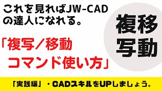 【JW-CAD】「複写/移動コマンドの使い方」