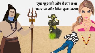 एक जुआरी और वैश्या तथा यमराज और शिव पूजा - कथा