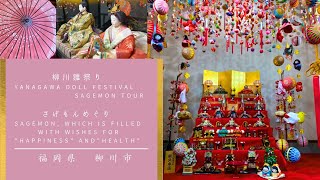 柳川雛祭り Yanagawa Doll Festival Sagemon Tour さげもんめぐり Sagemon, is filled with happiness and health