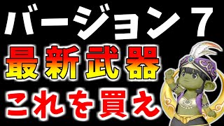 【ドラクエ10】新装備レビュー！バージョン7実装のLv125武器はこれを買え！【バージョン7】