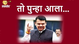 तो पुन्हा आला...| Lakshyavedh | AbaMalkar | DevendraFadnavis