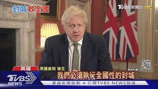 英國火速再封城! 專家:疫苗恐難防南非變種｜十點不一樣 20210105