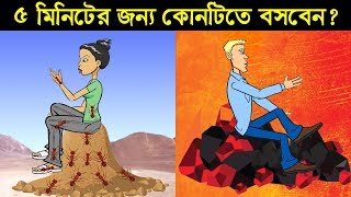 ৭টি মজার ও চ্যালেঞ্জিং ধাঁধা | ৫ মিনিটের জন্য কোনটিতে বসবেন | Bengali Riddles Question | ধাঁধা Point