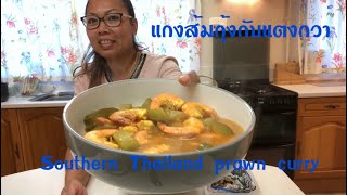 สูตรแกงส้มกุ้งกับแตงกวา/Southern Thailand Prawns Spicy and Sour Curry/Yanee UK ยาณี ยูเค