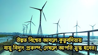 কুতুবদিয়া বায়ু বিদ্যুৎ প্রকল্প | Kutubdia wind power plant