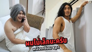 ช่างแอร์ในตำนาน กลับมาแล้ว (หนังเกรียนEp1)