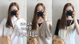 오눅 오오티디. 14일간의 데일리눅 모음집. 14 ways to style. OOTD.