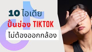 10 ไอเดียปั้นช่อง Tiktok ไม่ต้องออกหน้ากล้อง