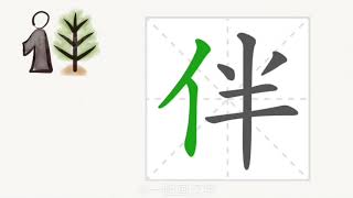 1分钟，一起画汉字：“伴”