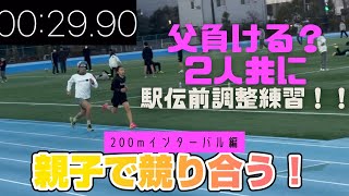 親子で駅伝前調整！！〜父チギられるか？〜