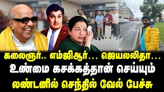 கலைஞர்.. எம்ஜிஆர்… ஜெயலலிதா… | உண்மை கசக்கத்தான் செய்யும் | லண்டனில் செந்தில் வேல் பேச்சு