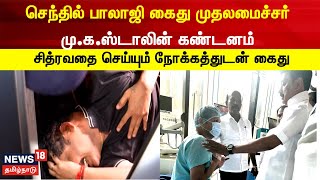 செந்தில் பாலாஜி கைது முதலமைச்சர் மு.க.ஸ்டாலின் கண்டனம் | Senthil Balaji Arrested | CM MK Stalin |