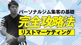 【知らないと即閉店!?】ジム集客の基礎！リストマーケティングとは？【ジム開業 / パーソナルトレーナー / ジム独立 / SNS運用 】