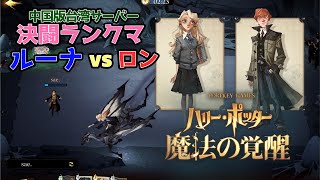 【魔法の覚醒】ルーナvsロン｜ハリーポッター魔法の覚醒 中国版台湾サーバー