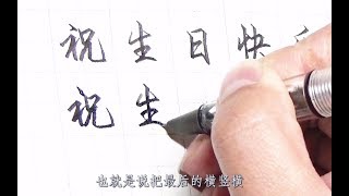 【硬筆教學】學了馬上用！怎樣寫好「生日快樂」？