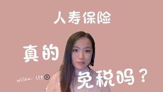 你的人寿保险的赔偿金真的免税吗？#遗产规划 #减税 #税务减免 #税收 #信托 #不可撤销信托 #不可撤销人寿保险信托 #人寿保险信托 #人寿保险免税 #免税 #税收优势 #人寿保险赔偿金 #风险管理