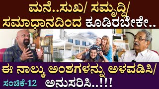 ಮನೆ..ಸುಖ ಸಮಾಧಾನದಿಂದ ಕೂಡಿರಬೇಕೇ..ಈ ನಾಲ್ಕು ಅಂಶಗಳನ್ನು ಅಳವಡಿಸಿ/ ಅನುಸರಿಸಿ | ArchitectureAppanna| EP12