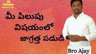 07-03-2023/మీ పిలుపు విషయంలో జాగ్రత్తపడుడి/Mee pilipu vishayamlo jagratta padudi