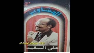 على السقيد / المشاوير + سكة ندية 1993