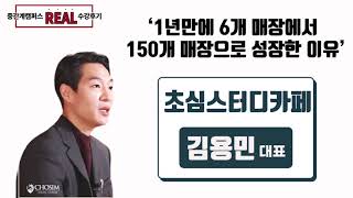 1년만에 매장 150로 늘린 초심 스터디카페 창업 프랜차이즈 방법