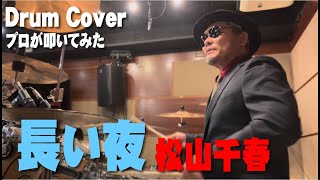 【松山千春】長い夜【叩いてみた】 drum cover/ドラムカバー