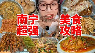 挑战3天吃遍广西南宁！30多顿是我的极限，不是南宁美食的极限！