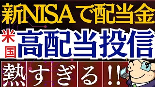 【遂に新NISAで配当金生活が】爆誕‼SBI・米国高配当投資信託が凄い…！成長投資枠でおすすめ銘柄・投資戦略