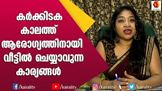 കർക്കിടക കാലമാണ് ചൂടുള്ള ഭക്ഷണം കഴിക്കൂ | Health Tips | Kairali TV