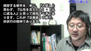 挨拶は不軽菩薩の礼拝行に通じる　05