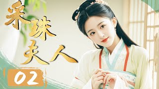 💜赵露思主演 ENG【FULL】EP02 采珠夫人（Zhao Lusi）