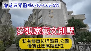 (已下架)【宜蘭永慶冠軍團隊線上賞屋】宜蘭文教特區夢想家雙車位藝文別墅