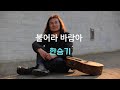 불어라 바람아 [노래 한승기] (2010년) [가사 자막]