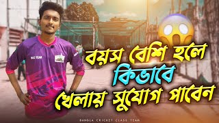 বয়স বেশি হলে কিভাবে খেলায় সুযোগ পাবেন🔥ভালো পর্যায়ে কিভাবে খেলতে পারবেন | Bangla Cricket Class Pro