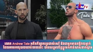 លោក Andrew Tate អតីតកីឡាករប្រដាល់សេរី និងជាអ្នកមានឥទ្ធិពលម្នាក់ដែលអាចរកលុយបានរាប់លាននោះ