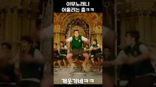 이게 요즘 유행이라면서?ㅋㅋ #shorts