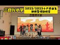 三合兴小学2022 2023小六毕业生谢师暨惜别晚宴【17.2.2023】学生呈现节目5：舞蹈《timber cowboy》