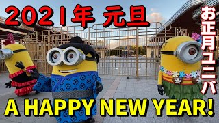 【USJ 元旦】2021年 あけましておめでとうございます ユニバーサル・スタジオ・ジャパン！ / A HAPPY NEW YEAR!! UNIVERSAL STUDIOS JAPAN