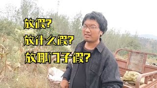 放假？放什么假？放哪门子假？