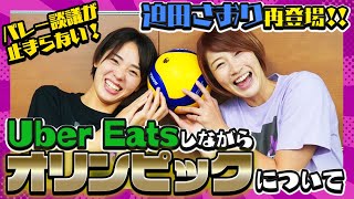 迫田さおりさんとオリンピックの感想をゆる~く語ってみました！【バレー談議が止まらない！再びリオ編#1】