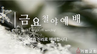 2025.01.17 여호수아서 길잡이③┃금요철야예배