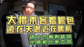 艇佬兵團EP1205.    大懵乘客搵銀包，遠在天邊近在眼前/碩士司機夠諗頭，逆境殺出新血路